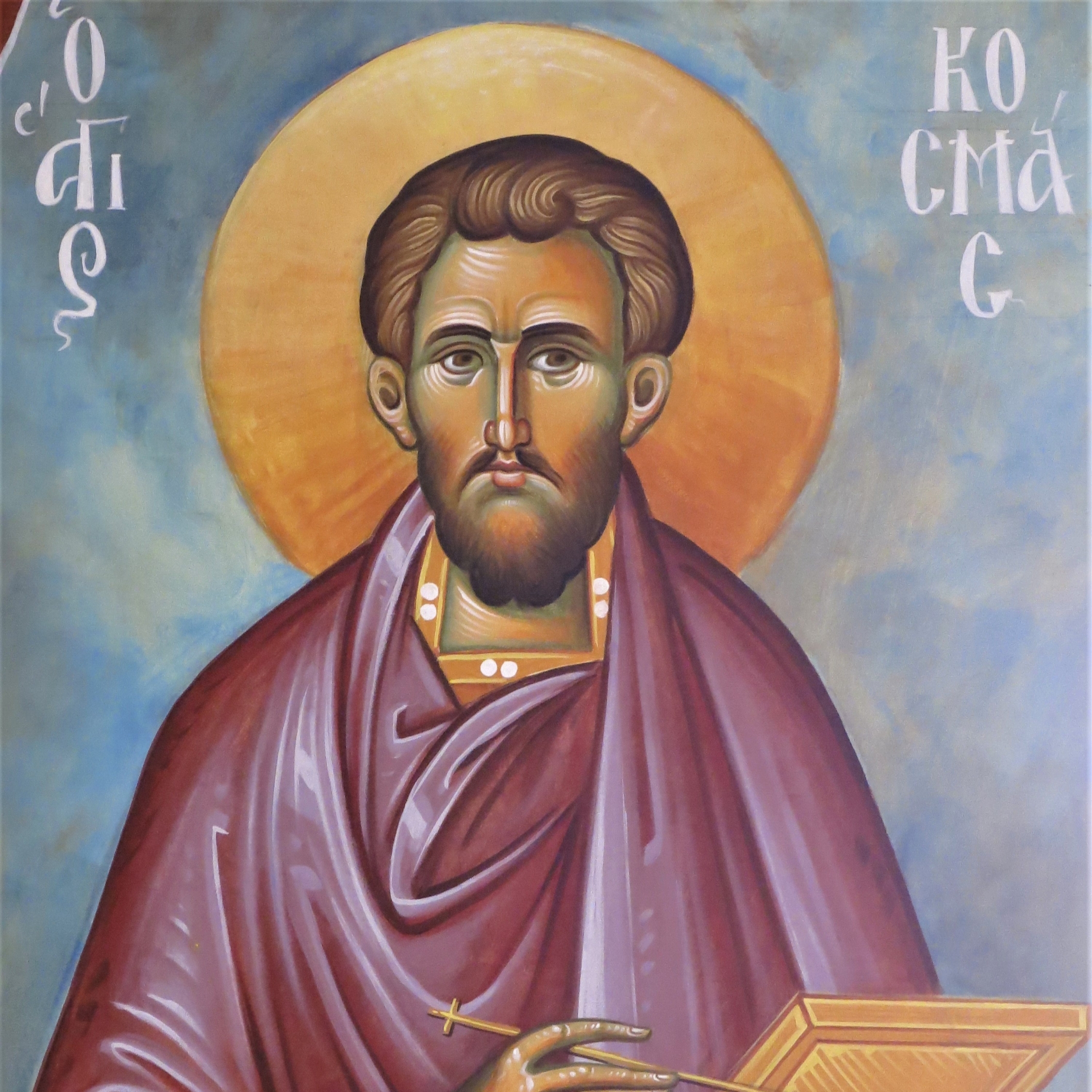 Άγιος Κοσμάς ο Ανάργυρος